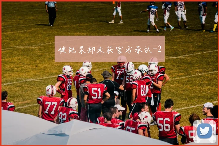 破纪录却未获官方承认