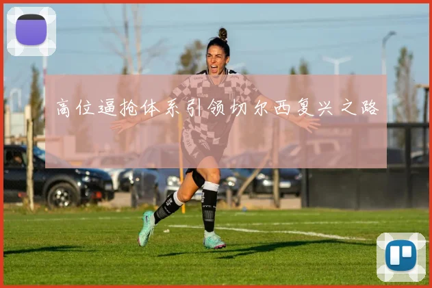 高位逼抢体系引领切尔西复兴之路