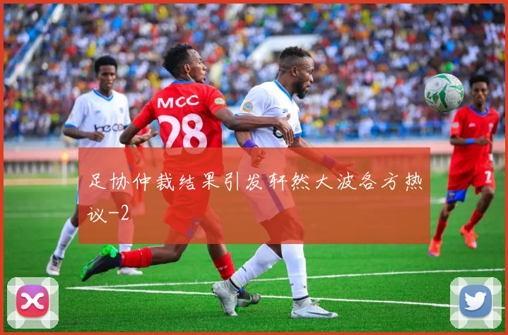 足协仲裁结果引发轩然大波各方热议