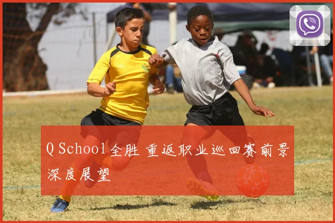 Q School全胜 重返职业巡回赛前景深度展望