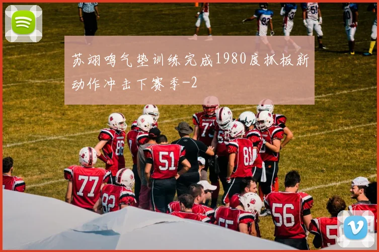 苏翊鸣气垫训练完成1980度抓板新动作冲击下赛季