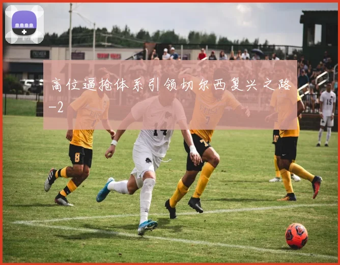 高位逼抢体系引领切尔西复兴之路