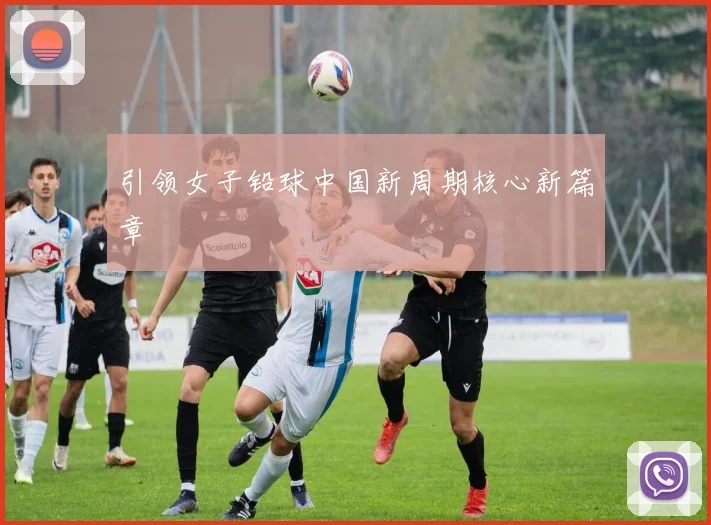 引领女子铅球中国新周期核心新篇章