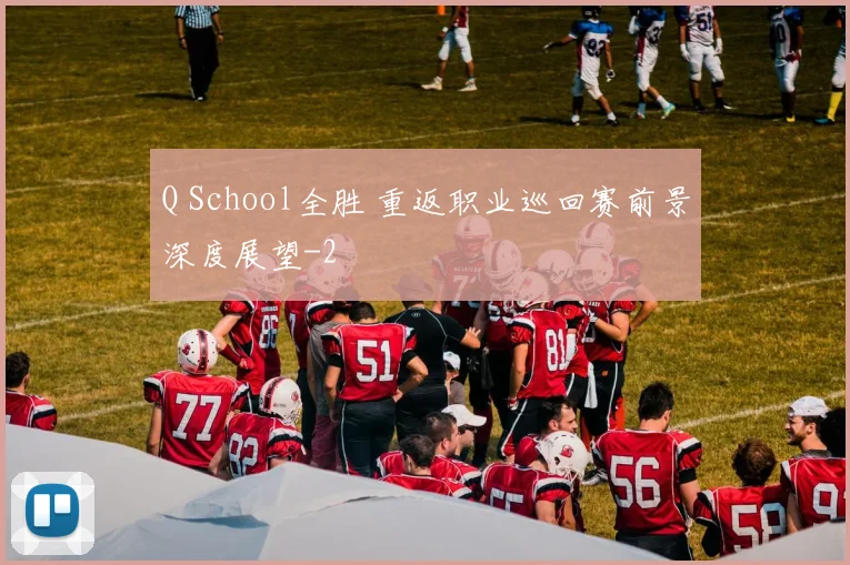 Q School全胜 重返职业巡回赛前景深度展望