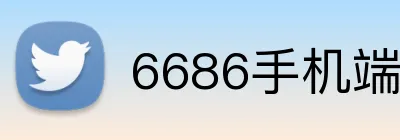 6686手机端入口 Logo